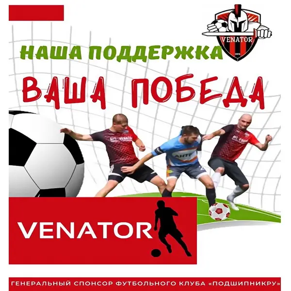 «ПодшипникРУ» - спонсор команды на великие дела