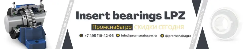 Скидки на подшипники LPZ